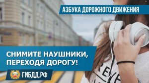 Сними наушники, переходя дорогу!