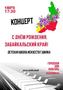 Праздник музыки и таланта: концерт ко Дню рождения Забайкальского края